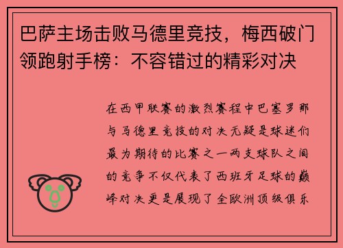 巴萨主场击败马德里竞技，梅西破门领跑射手榜：不容错过的精彩对决
