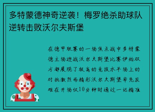 多特蒙德神奇逆袭！梅罗绝杀助球队逆转击败沃尔夫斯堡