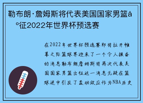 勒布朗·詹姆斯将代表美国国家男篮出征2022年世界杯预选赛