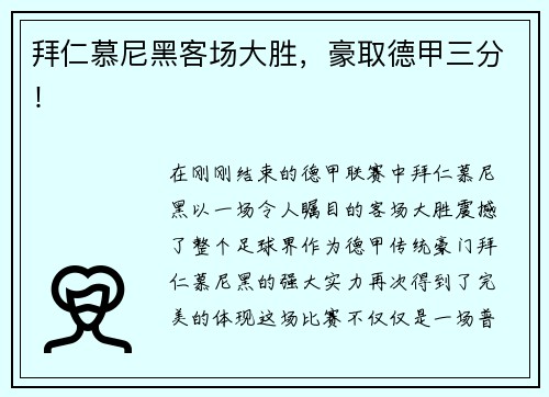 拜仁慕尼黑客场大胜，豪取德甲三分！