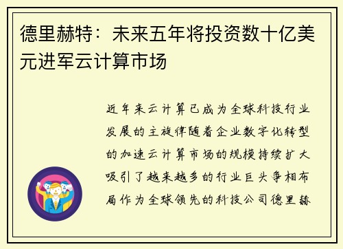 德里赫特：未来五年将投资数十亿美元进军云计算市场