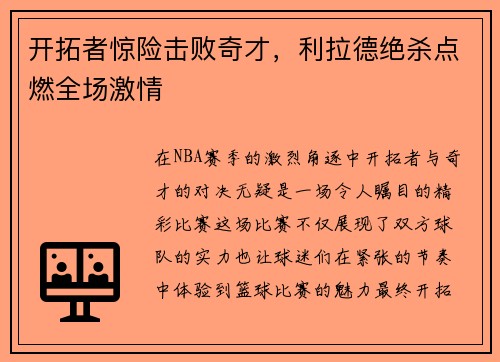 开拓者惊险击败奇才，利拉德绝杀点燃全场激情