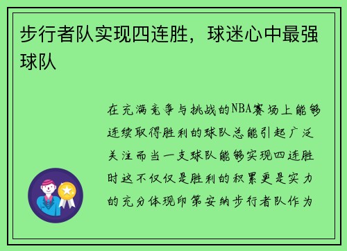 步行者队实现四连胜，球迷心中最强球队