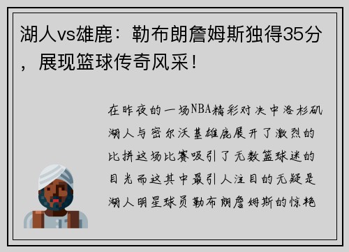 湖人vs雄鹿：勒布朗詹姆斯独得35分，展现篮球传奇风采！