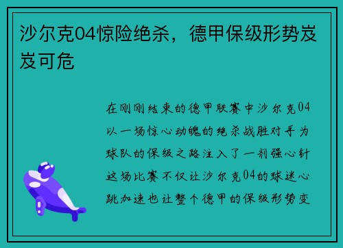 沙尔克04惊险绝杀，德甲保级形势岌岌可危