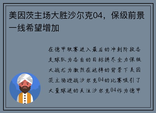 美因茨主场大胜沙尔克04，保级前景一线希望增加