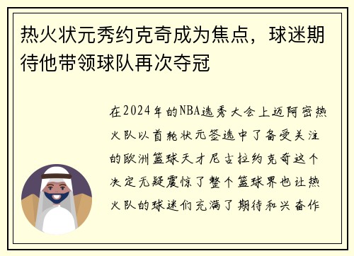 热火状元秀约克奇成为焦点，球迷期待他带领球队再次夺冠