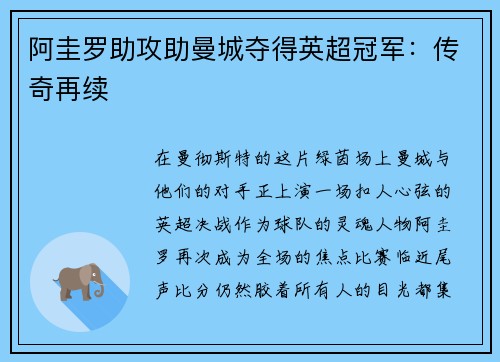 阿圭罗助攻助曼城夺得英超冠军：传奇再续