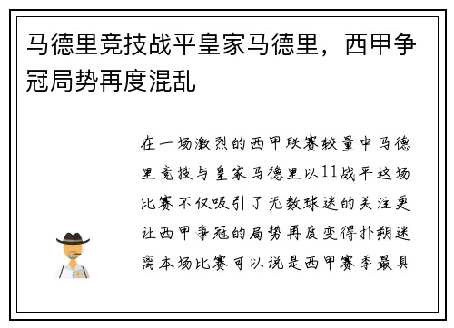 马德里竞技战平皇家马德里，西甲争冠局势再度混乱