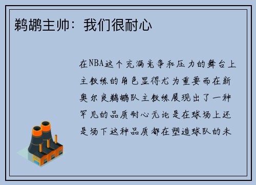 鹈鹕主帅：我们很耐心