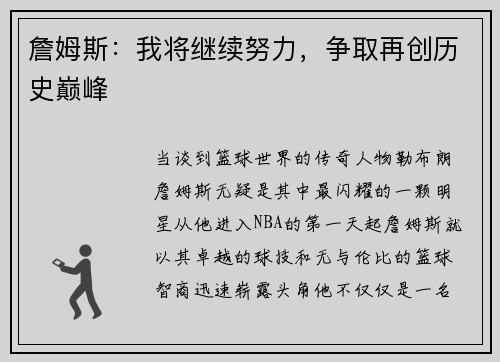 詹姆斯：我将继续努力，争取再创历史巅峰