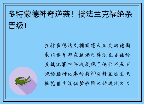 多特蒙德神奇逆袭！擒法兰克福绝杀晋级！