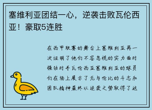 塞维利亚团结一心，逆袭击败瓦伦西亚！豪取5连胜