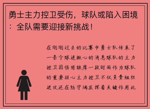 勇士主力控卫受伤，球队或陷入困境：全队需要迎接新挑战！
