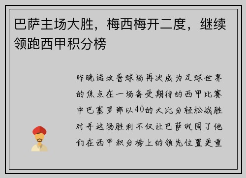 巴萨主场大胜，梅西梅开二度，继续领跑西甲积分榜