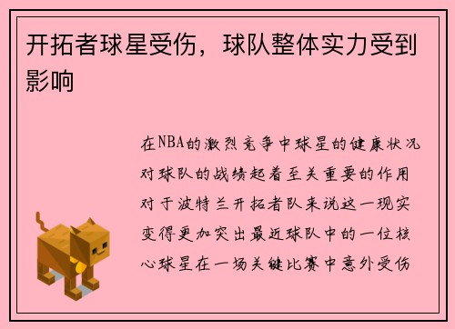 开拓者球星受伤，球队整体实力受到影响