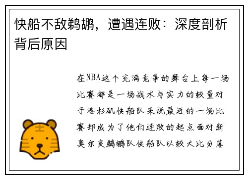 快船不敌鹈鹕，遭遇连败：深度剖析背后原因
