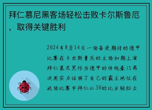 拜仁慕尼黑客场轻松击败卡尔斯鲁厄，取得关键胜利