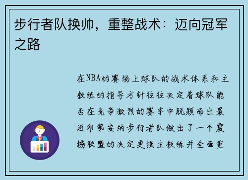 步行者队换帅，重整战术：迈向冠军之路