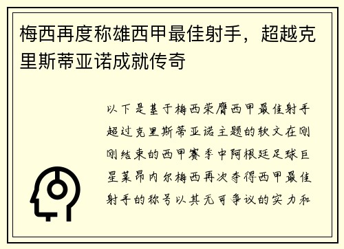 梅西再度称雄西甲最佳射手，超越克里斯蒂亚诺成就传奇