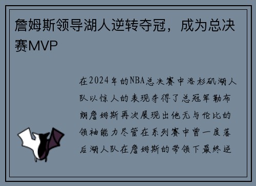 詹姆斯领导湖人逆转夺冠，成为总决赛MVP