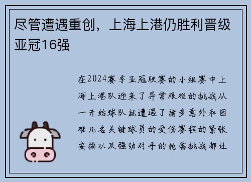 尽管遭遇重创，上海上港仍胜利晋级亚冠16强