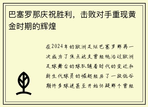巴塞罗那庆祝胜利，击败对手重现黄金时期的辉煌