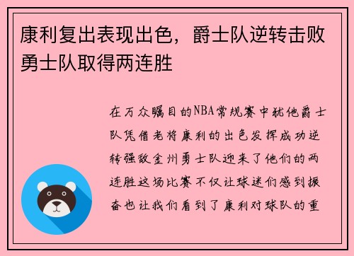 康利复出表现出色，爵士队逆转击败勇士队取得两连胜