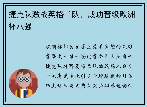 捷克队激战英格兰队，成功晋级欧洲杯八强