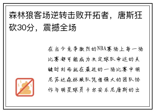 森林狼客场逆转击败开拓者，唐斯狂砍30分，震撼全场