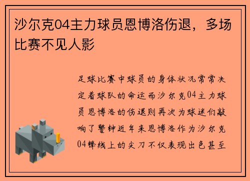 沙尔克04主力球员恩博洛伤退，多场比赛不见人影
