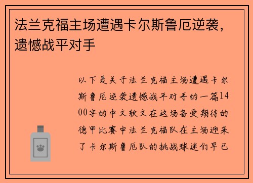 法兰克福主场遭遇卡尔斯鲁厄逆袭，遗憾战平对手