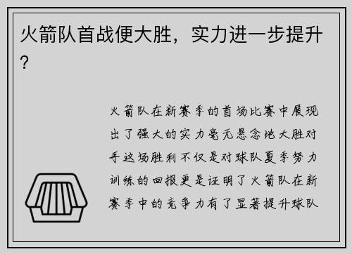 火箭队首战便大胜，实力进一步提升？