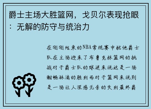 爵士主场大胜篮网，戈贝尔表现抢眼：无解的防守与统治力