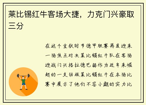 莱比锡红牛客场大捷，力克门兴豪取三分