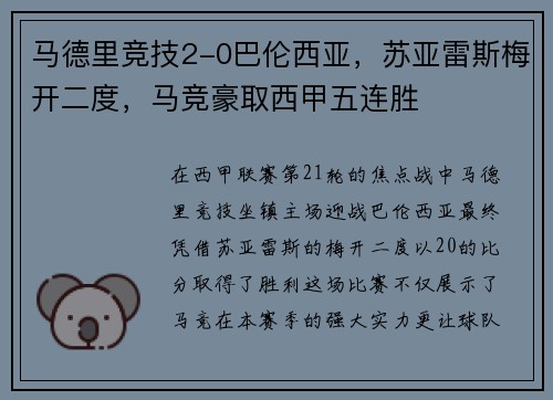 马德里竞技2-0巴伦西亚，苏亚雷斯梅开二度，马竞豪取西甲五连胜
