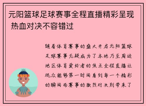 元阳篮球足球赛事全程直播精彩呈现 热血对决不容错过