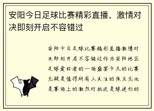 安阳今日足球比赛精彩直播，激情对决即刻开启不容错过