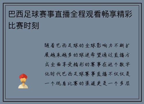 巴西足球赛事直播全程观看畅享精彩比赛时刻