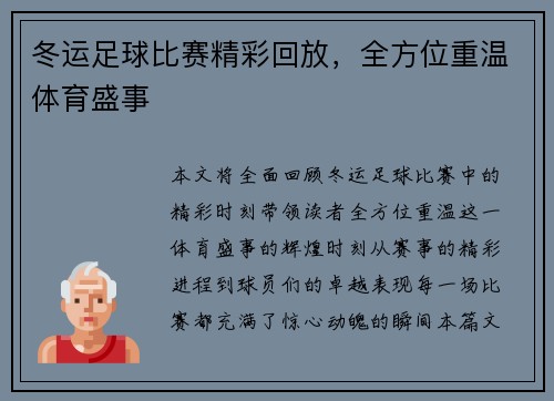 冬运足球比赛精彩回放，全方位重温体育盛事