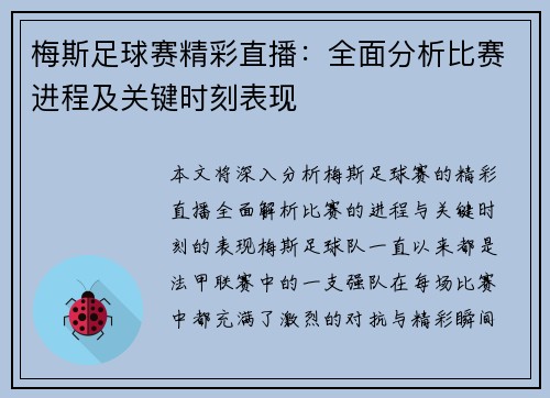 梅斯足球赛精彩直播：全面分析比赛进程及关键时刻表现