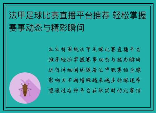 法甲足球比赛直播平台推荐 轻松掌握赛事动态与精彩瞬间