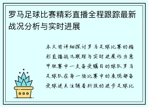 罗马足球比赛精彩直播全程跟踪最新战况分析与实时进展
