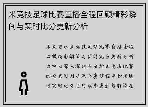 米竞技足球比赛直播全程回顾精彩瞬间与实时比分更新分析