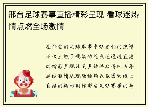 邢台足球赛事直播精彩呈现 看球迷热情点燃全场激情